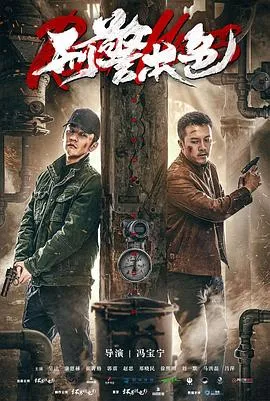 刑警本色2021在线观看