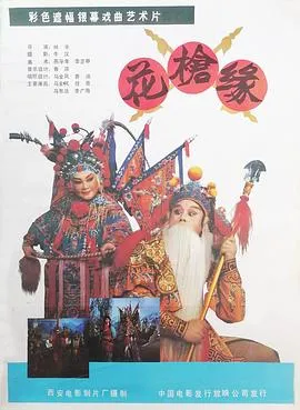 花枪缘在线观看