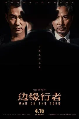 边缘行者(国语)在线观看