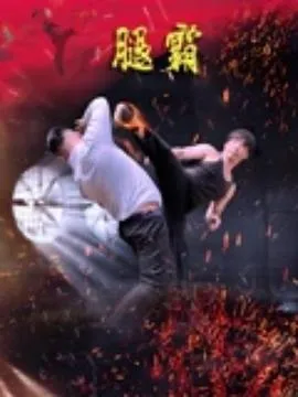 腿霸在线观看
