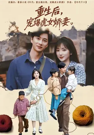 重生后宠爆虎女娇妻在线观看