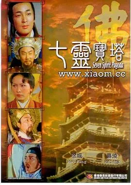 七灵宝塔在线观看
