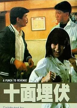十面埋伏1989在线观看