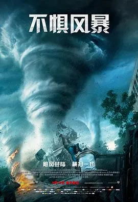 不惧风暴2014在线观看