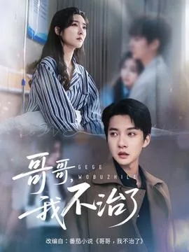 哥哥我不治了在线观看