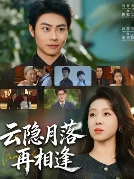 云隐月落再相逢在线观看