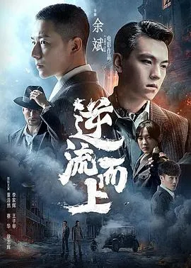 逆流而上2021在线观看