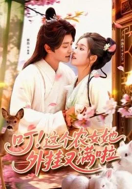叮这个农女她外挂又满啦在线观看