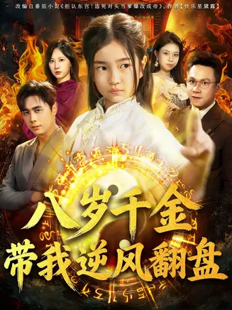 天降仙童，废材老爸逆天封神在线观看