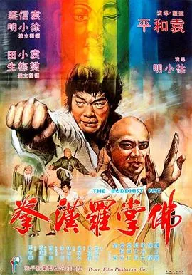 佛掌罗汉拳在线观看