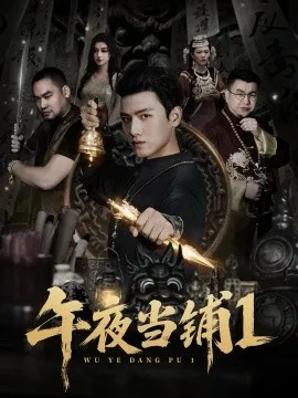 午夜当铺第1季在线观看