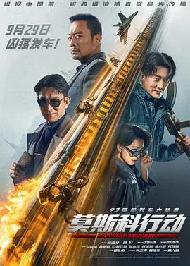 莫斯科行动2023在线观看