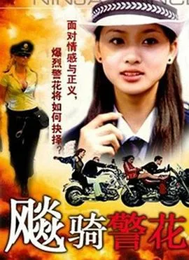 飚骑警花在线观看