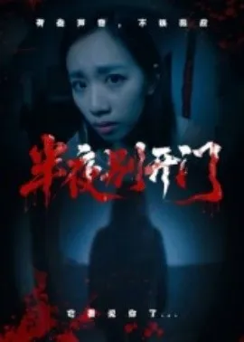 半夜别开门在线观看