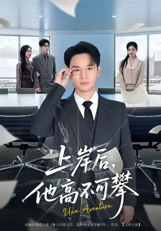 上岸后,他高不可攀在线观看