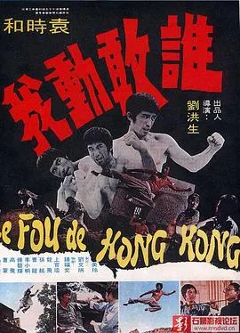 谁敢动我在线观看