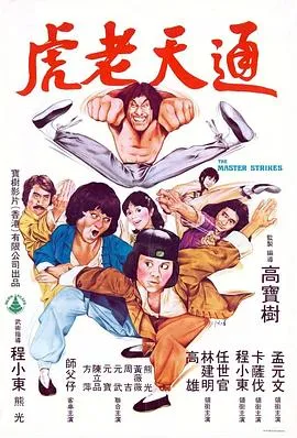 通天老虎在线观看