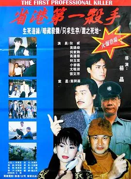 省港第一杀手在线观看