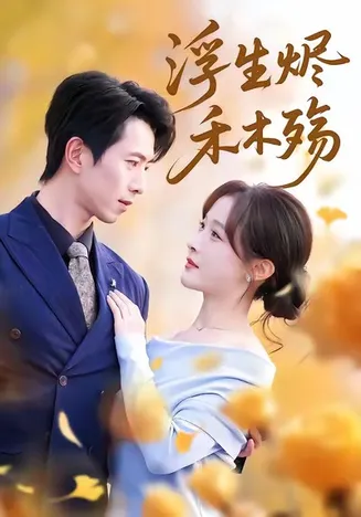 浮生烬禾木殇在线观看