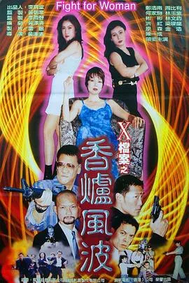 X档案之香炉风波在线观看