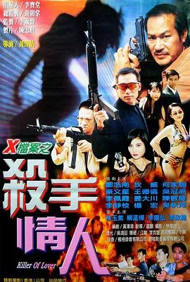 X档案之杀手情人在线观看