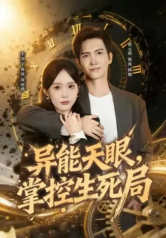 异能天眼，掌控生死局在线观看