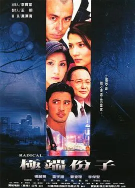 极端份子在线观看