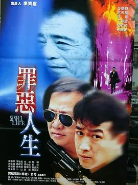 罪恶人生在线观看
