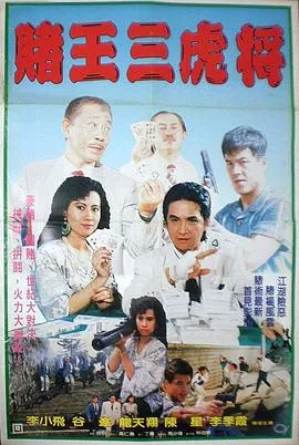 賭王三虎將在线观看
