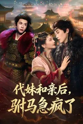 代妹和亲后驸马急疯了在线观看