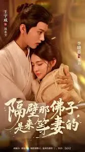 隔壁那佛子是来等妻的在线观看