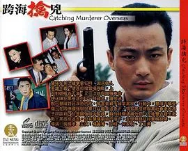 跨海擒兇在线观看