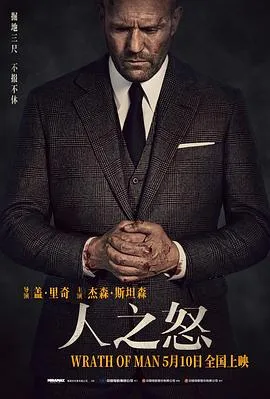 人之怒（国语）在线观看