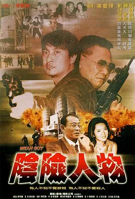 阴险人物在线观看