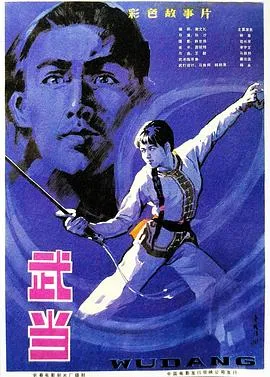 武当1983在线观看