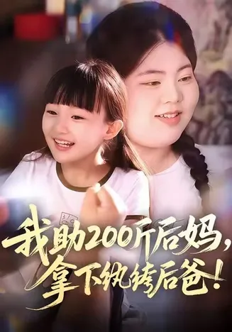 我助200斤后妈，拿下纨绔后爸在线观看