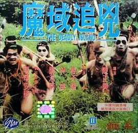 魔域追凶在线观看