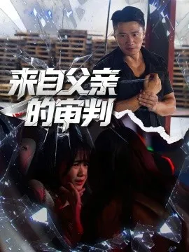 来自父亲的审判在线观看
