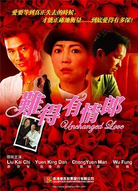 难得有情郎在线观看