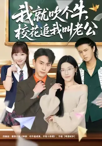 我就吹个牛,校花追我喊老公在线观看
