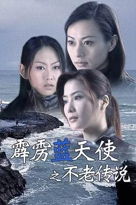 霹雳蓝天使之不老传说在线观看