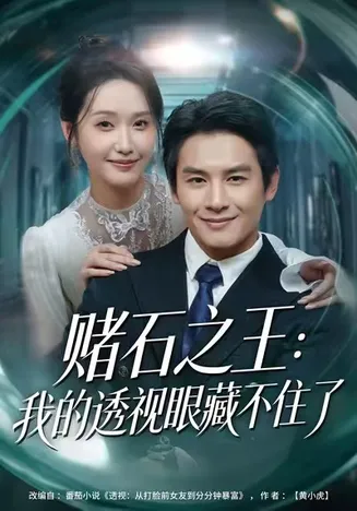 赌石之王:我的透视眼藏不住了在线观看