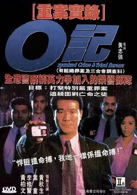 O记重案实录在线观看