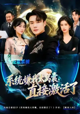 系统嫌我太窝囊，直接激活了在线观看