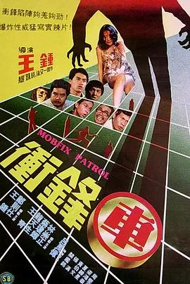 冲锋车1981在线观看