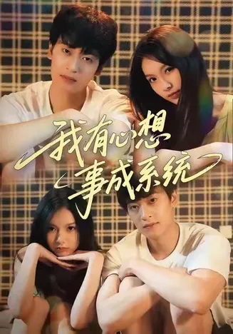 我有心想事成系统在线观看