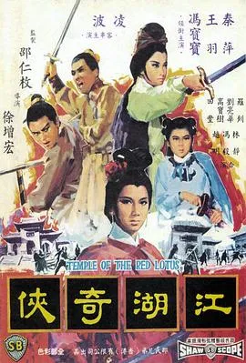 火烧红莲寺之江湖奇侠在线观看