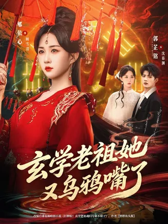 玄学老祖她又乌鸦嘴了在线观看