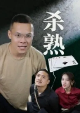 杀熟短剧版在线观看