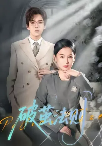 破茧法则在线观看